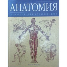Анатомія. Посібник для художників Фрімантл Д.