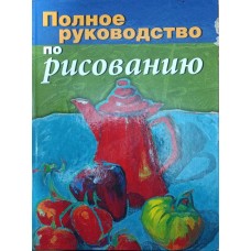 Повне керівництво з малювання Санмігель Д.