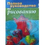 Повне керівництво з малювання Санмігель Д.