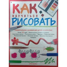 Як навчитися малювати. Універсальний посібник для дітей і дорослих Ватт Ф.