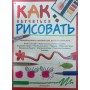 Як навчитися малювати. Універсальний посібник для дітей і дорослих Ватт Ф.