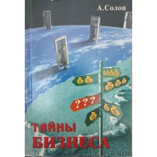 Таємниці бізнесу Солоп А.
