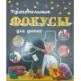 Дивовижні фокуси для дітей Престо Ф.