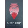 Книга Вина Свєтлова Р.