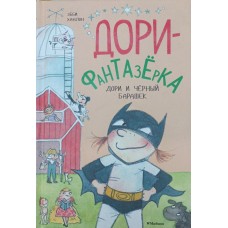 Дорі та чорний баранчик Ганлон Е.