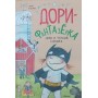 Дорі та чорний баранчик Ганлон Е.