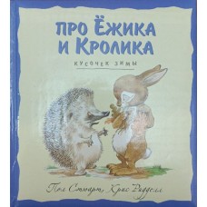 Шматочок зими Стюарт П.