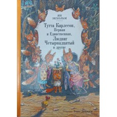 Тута Карлссон, Перша і Єдина, Людвіг Чотирнадцятий та інші Екхольм Я.