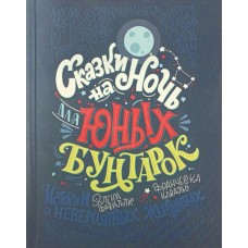 Казки на ніч для юних бунтарок. Історії про неймовірних жінок Фавіллі Е.