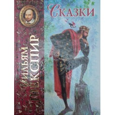 Казки Шекспір У.