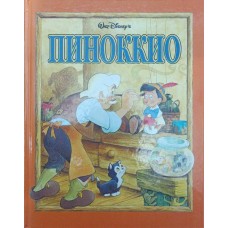 Піноккіо Кочаров А.