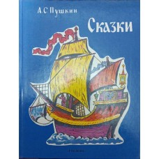 Казки Пушкін А.