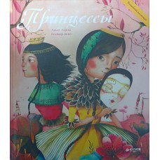 Принцеси Ларош А., Дево К.