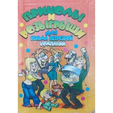 Приколи та розіграші для вельми нетверезої компанії Макаренков С.