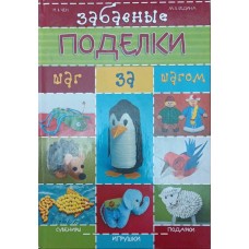 Кумедні вироби. Крок за кроком Чен Н., Бедіна М.