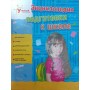 Енциклопедія підготовки до школи Тарасова А.