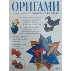 Орігамі. Велика ілюстрована енциклопедія Біч Р.