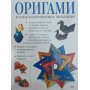 Орігамі. Велика ілюстрована енциклопедія Біч Р.