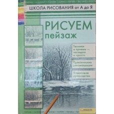 Малюємо пейзаж Печенізький А.