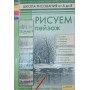 Малюємо пейзаж Печенізький А.