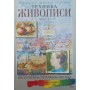 Техніка живопису Нікодемі Г.