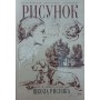 Школа малюнка Нікодемі Г.