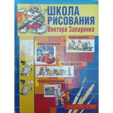 Школа малювання Віктора Запаренка Запаренко Запаренко В.