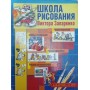 Школа малювання Віктора Запаренка Запаренко Запаренко В.