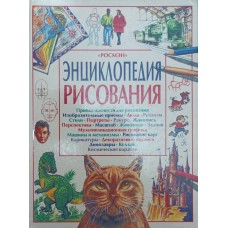 Енциклопедія малювання Сміт А., Тетчелл Дж.