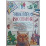 Енциклопедія малювання Сміт А., Тетчелл Дж.