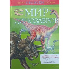 Світ динозаврів Коуп Р.