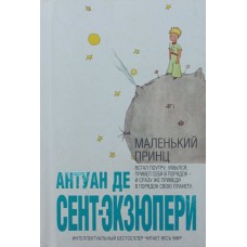 Маленький принц Сент-Екзюпері А. де Сент-Екзюпері