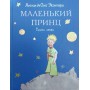 Маленький принц (Збільшений формат) Сент-Екзюпері А. де