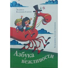 Абетка ввічливості Васильєва-Гангнус Л.