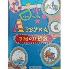 Абетка Емоцій Кедрова Н.