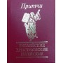 Притчі: біблійні, християнські, єврейські Іванова О.