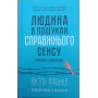 Людина в пошуках справжнього сенсу Франкл В.