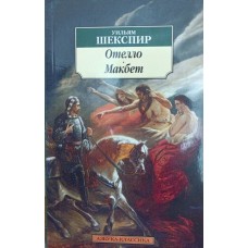 Отелло. Макбет: трагедії Шекспір У.