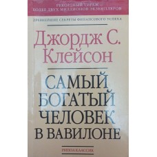 Найбагатша людина у Вавилоні Клейсон Дж.