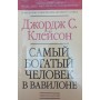 Найбагатша людина у Вавилоні Клейсон Дж.