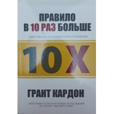 Правило в 10 разів більше Кардон Г.