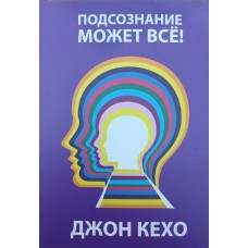 Підсвідомість може все! Кехо Дж.