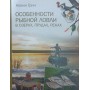 Особливості рибного лову в озерах, ставках, річках Грін К.