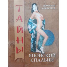 Таємниці японської спальні Волков В.