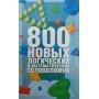 800 нових логічних і математичних головоломок Сухін І.