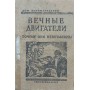 Вічні двигуни. Чому вони неможливі? Перельман Я.