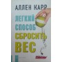 Легкий спосіб скинути вагу Карр А.