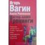 Майстер-клас. Тренінги Вагін І.