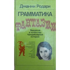 Граматика фантазії Родарі Дж.