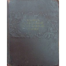 Книга про смачну та корисну їжу Сиволап І.